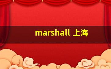 marshall 上海